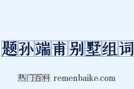 题孙端甫别墅组词是什么意思的图片